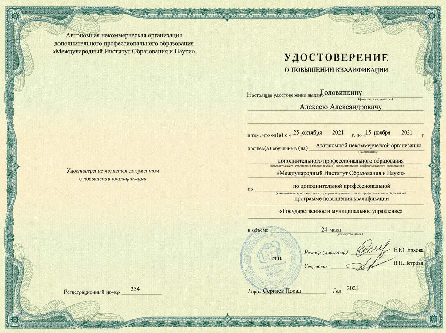 Удостоверение 2021